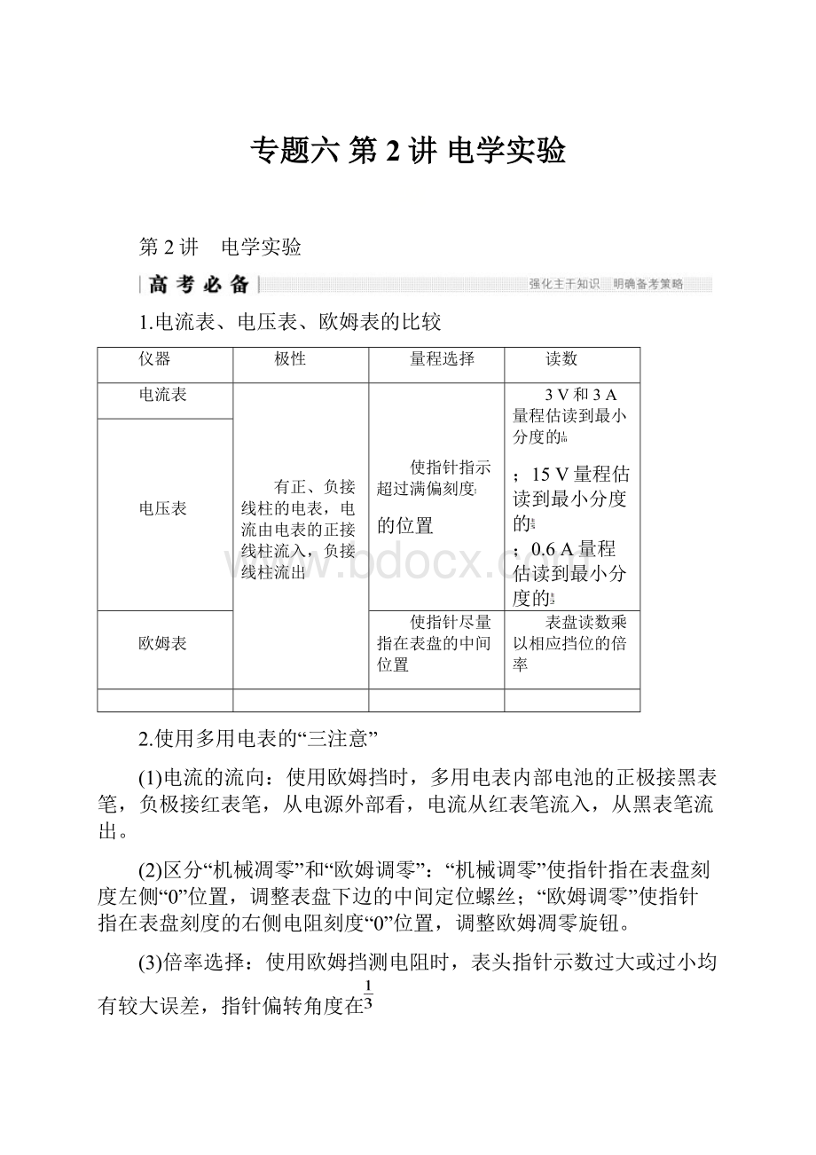 专题六 第2讲 电学实验.docx_第1页