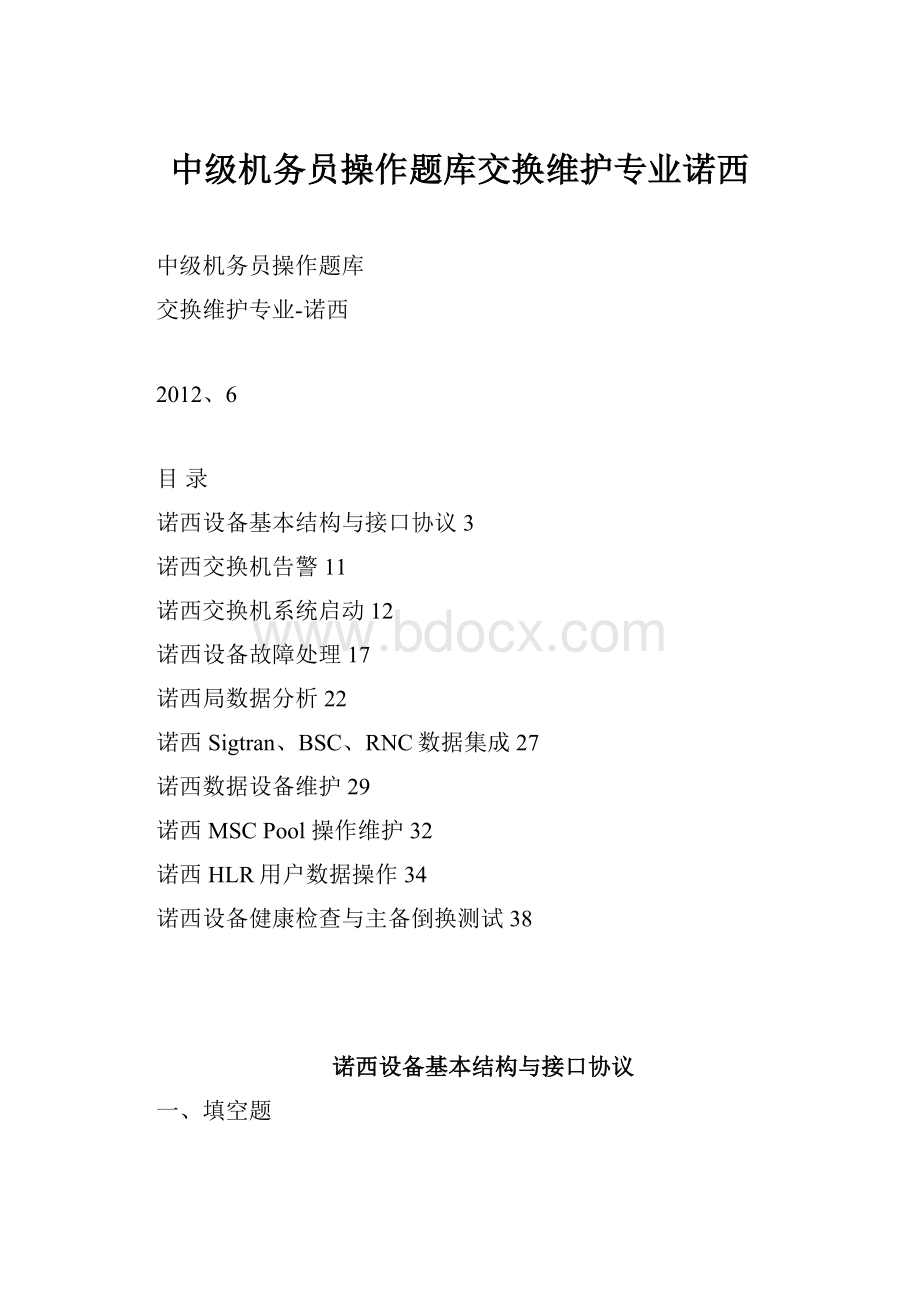 中级机务员操作题库交换维护专业诺西.docx