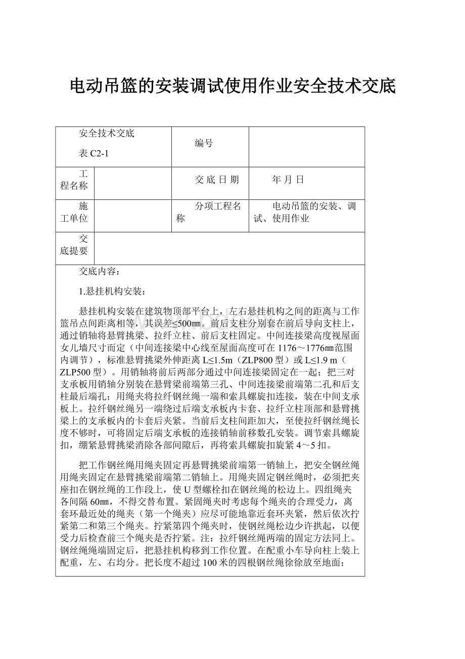 电动吊篮的安装调试使用作业安全技术交底.docx