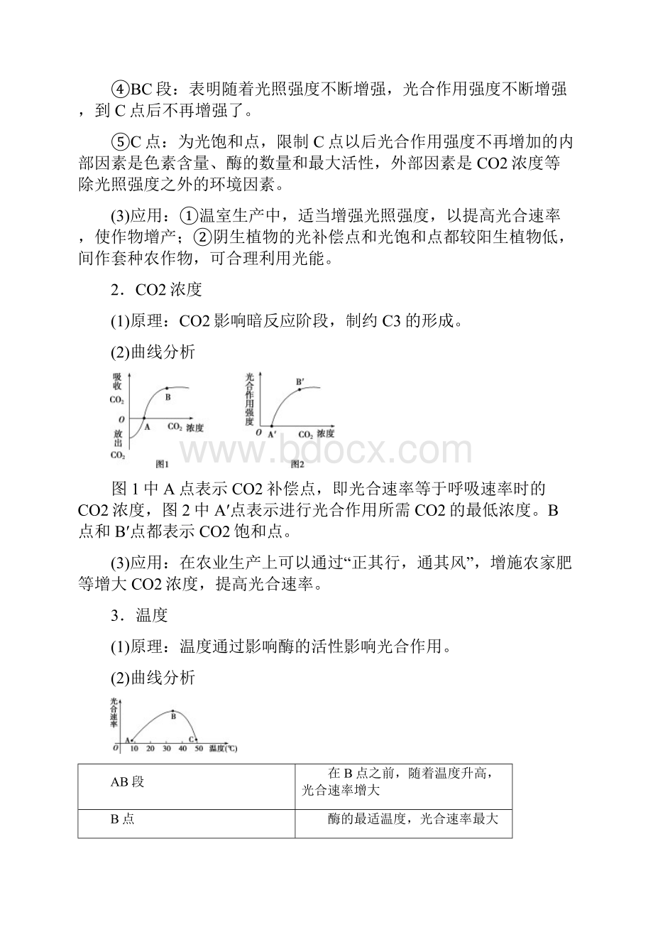 高考生物一轮复习 第三单元第11讲 影响光合作用的因素学案.docx_第2页