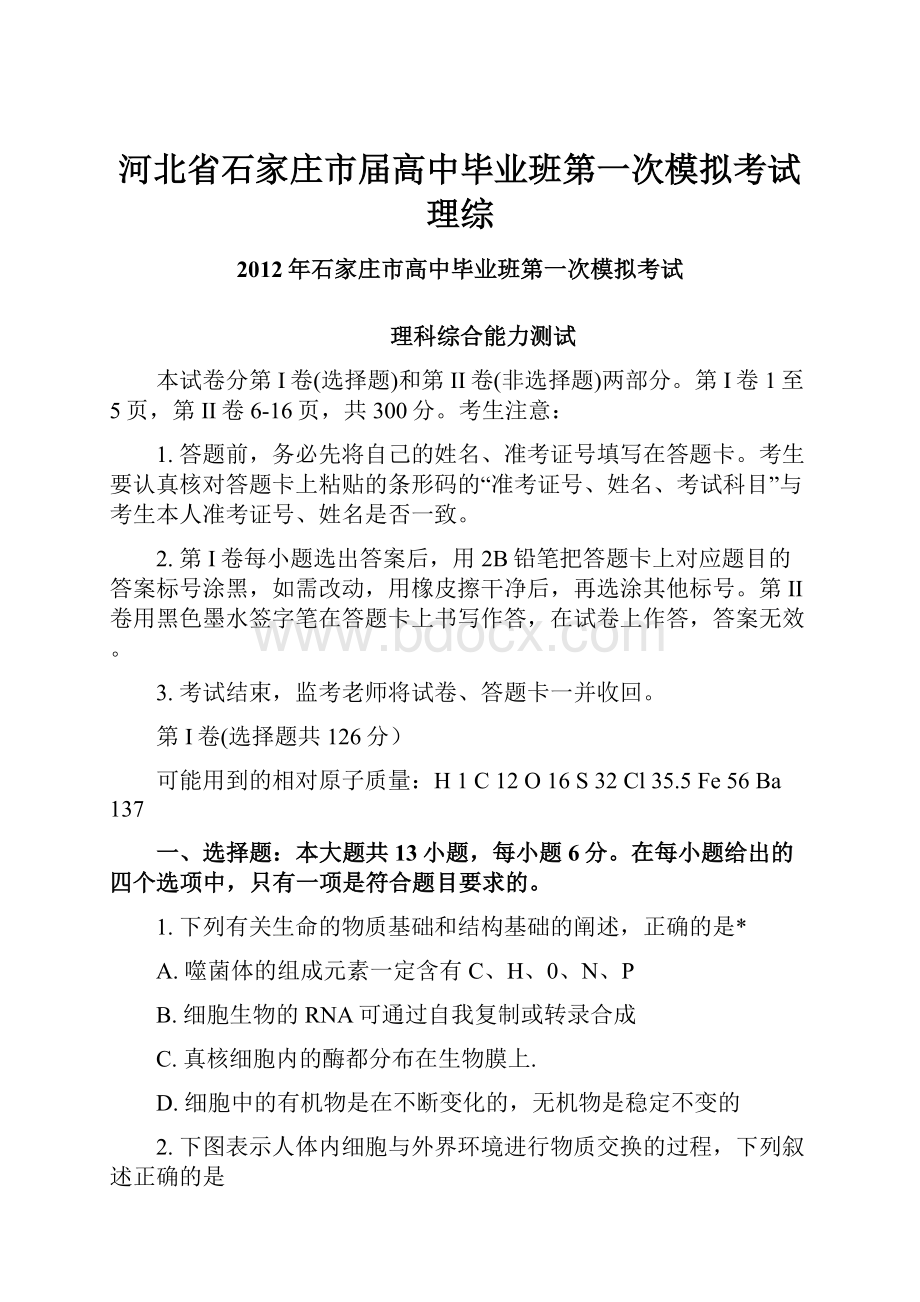 河北省石家庄市届高中毕业班第一次模拟考试理综.docx