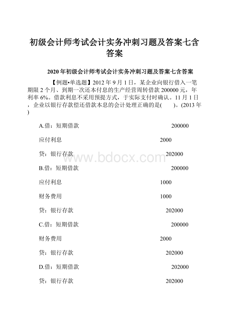 初级会计师考试会计实务冲刺习题及答案七含答案.docx