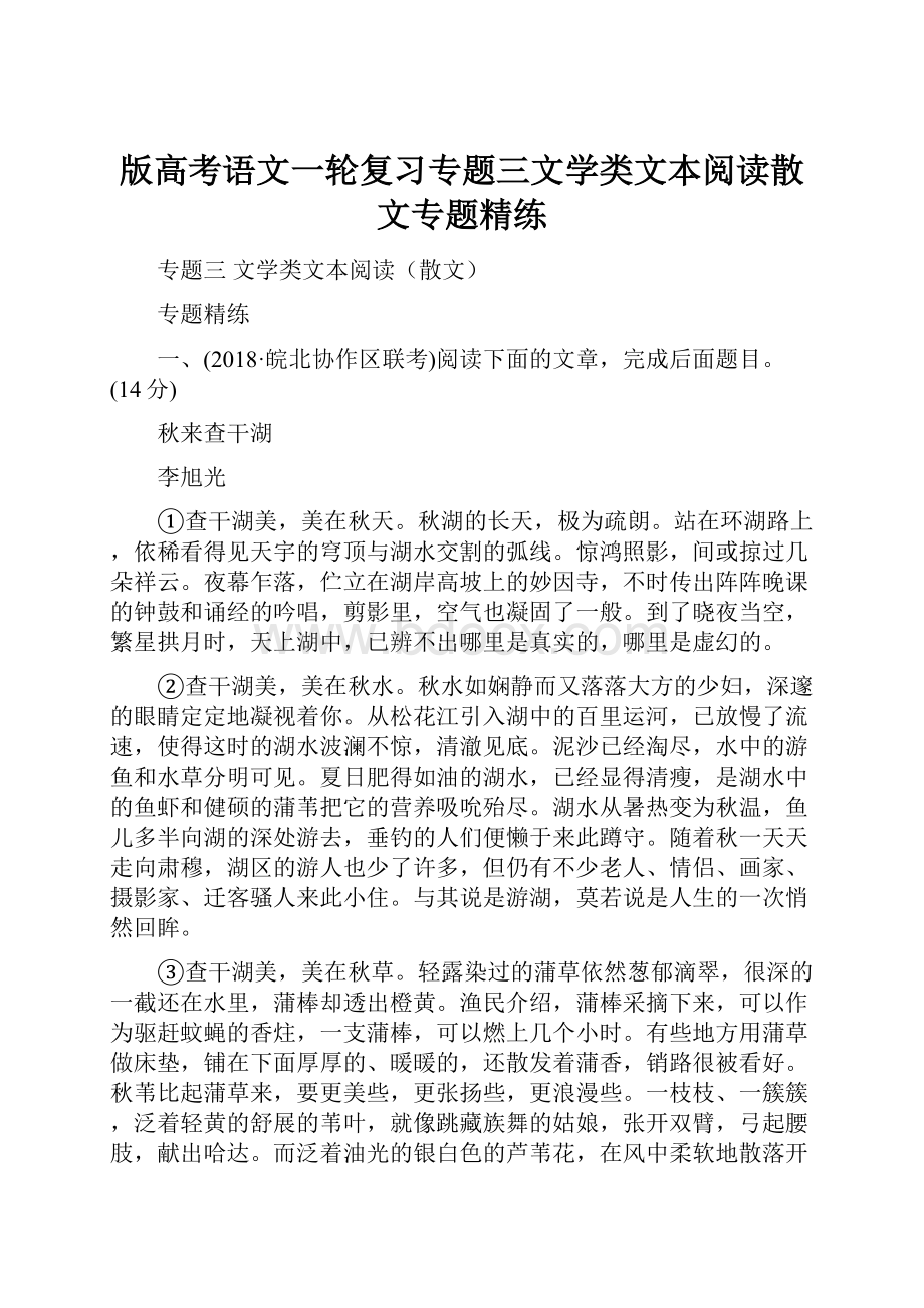 版高考语文一轮复习专题三文学类文本阅读散文专题精练.docx