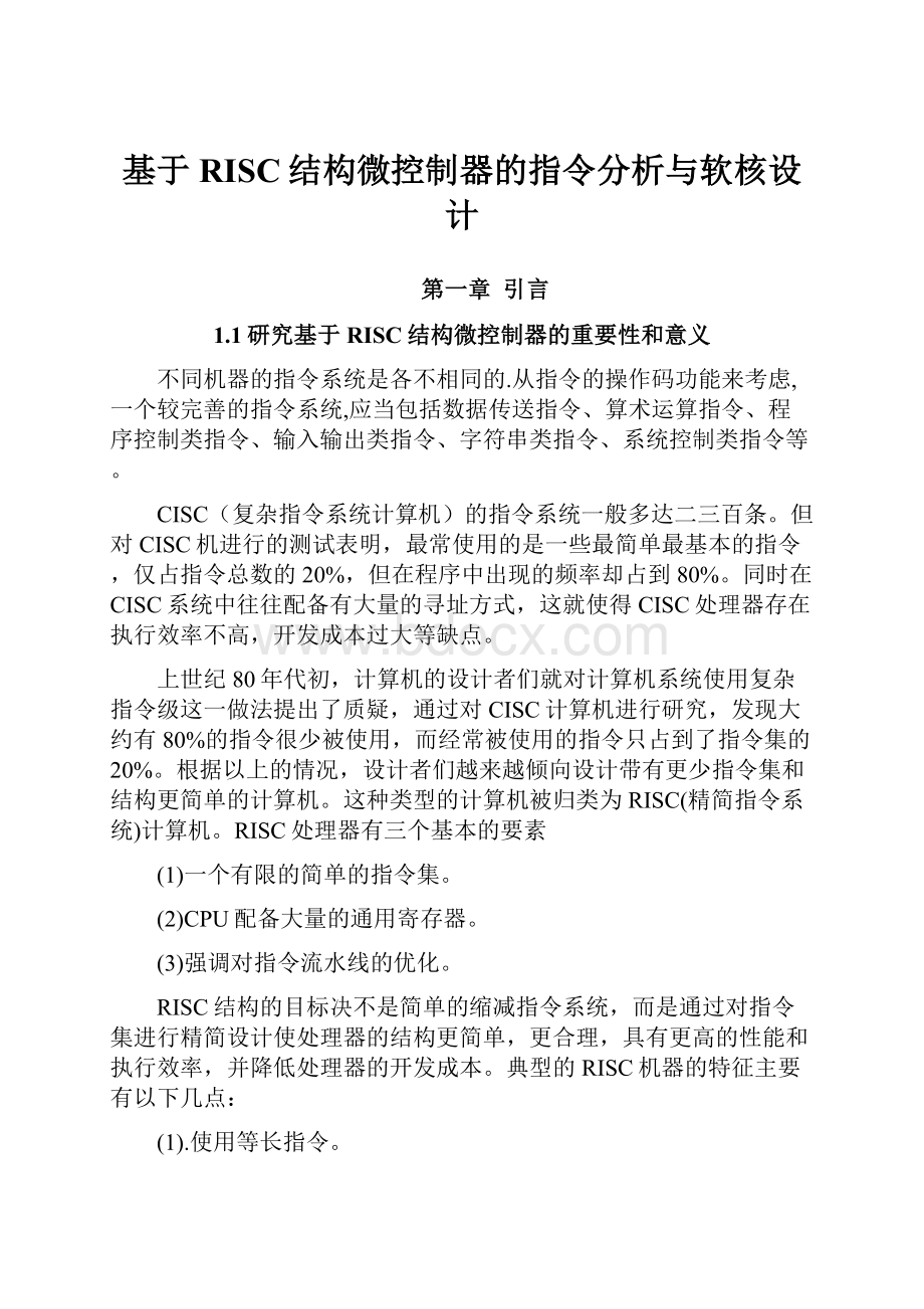 基于RISC结构微控制器的指令分析与软核设计.docx