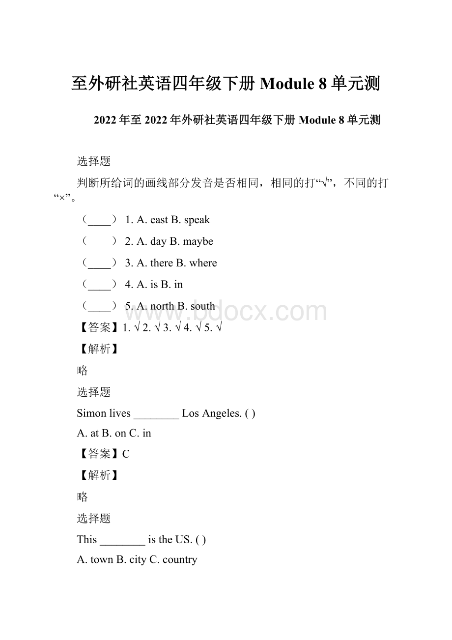 至外研社英语四年级下册 Module 8单元测.docx