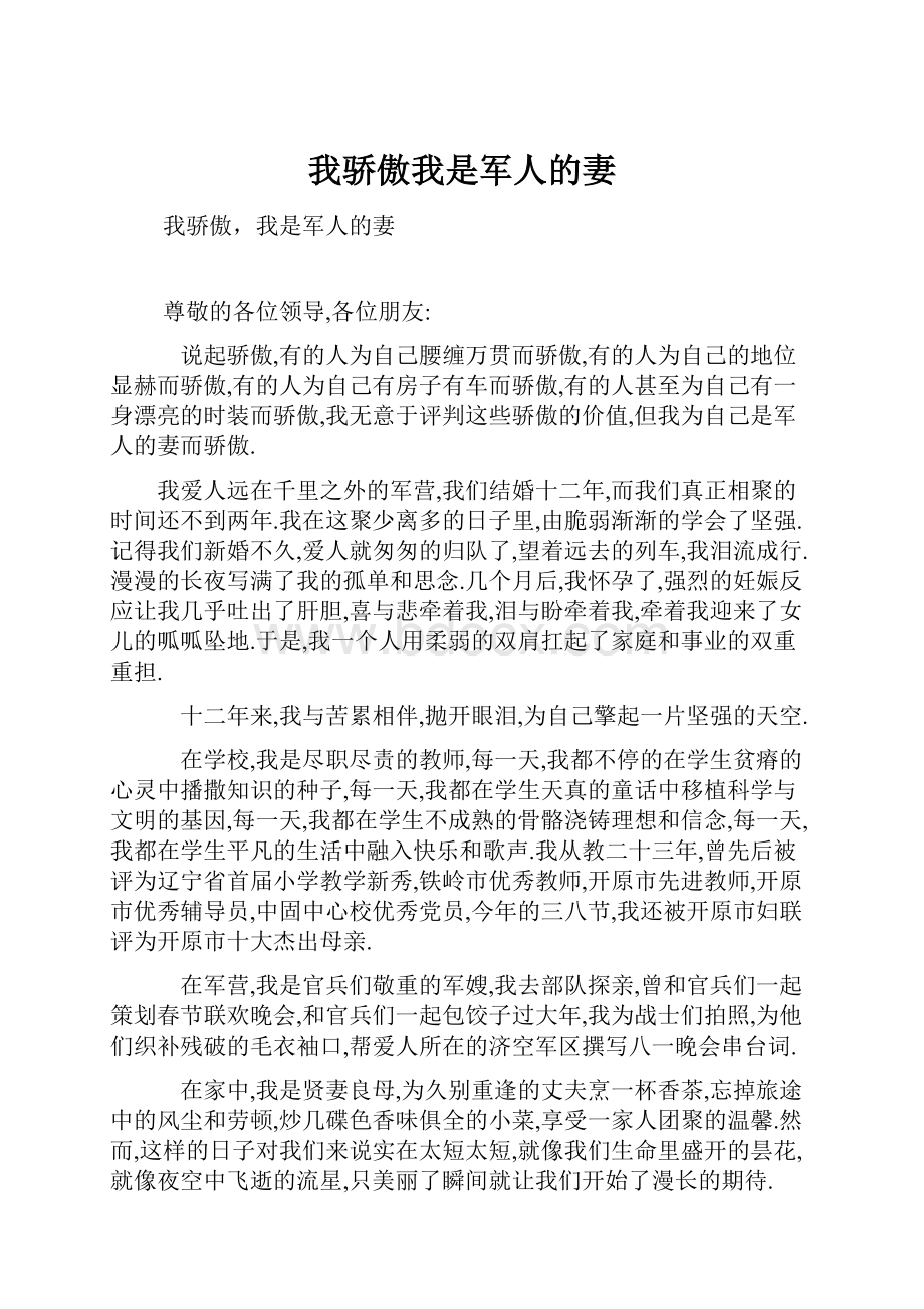 我骄傲我是军人的妻.docx