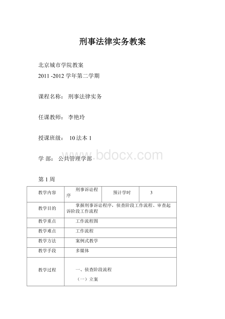 刑事法律实务教案.docx_第1页