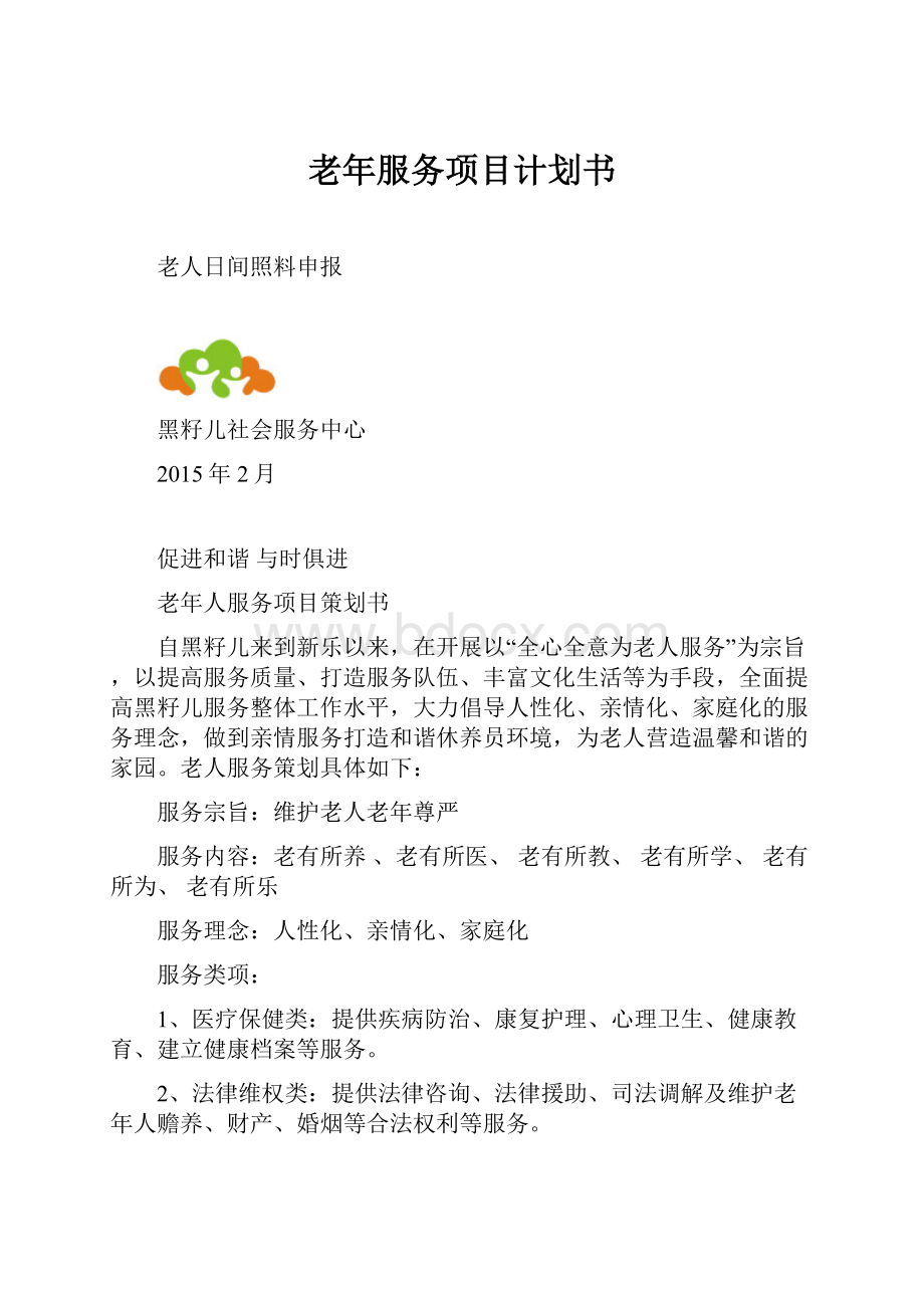 老年服务项目计划书.docx_第1页