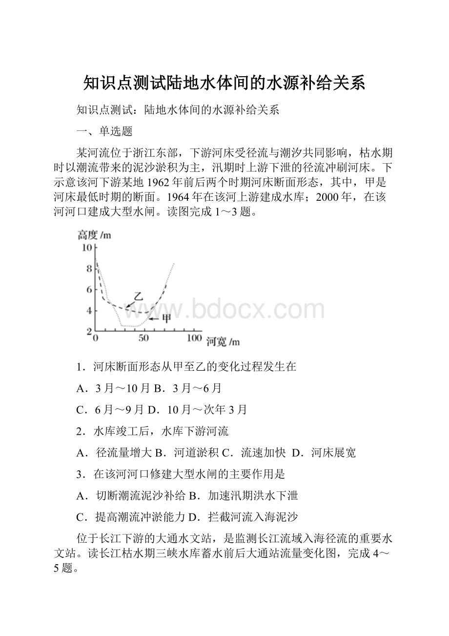 知识点测试陆地水体间的水源补给关系.docx_第1页