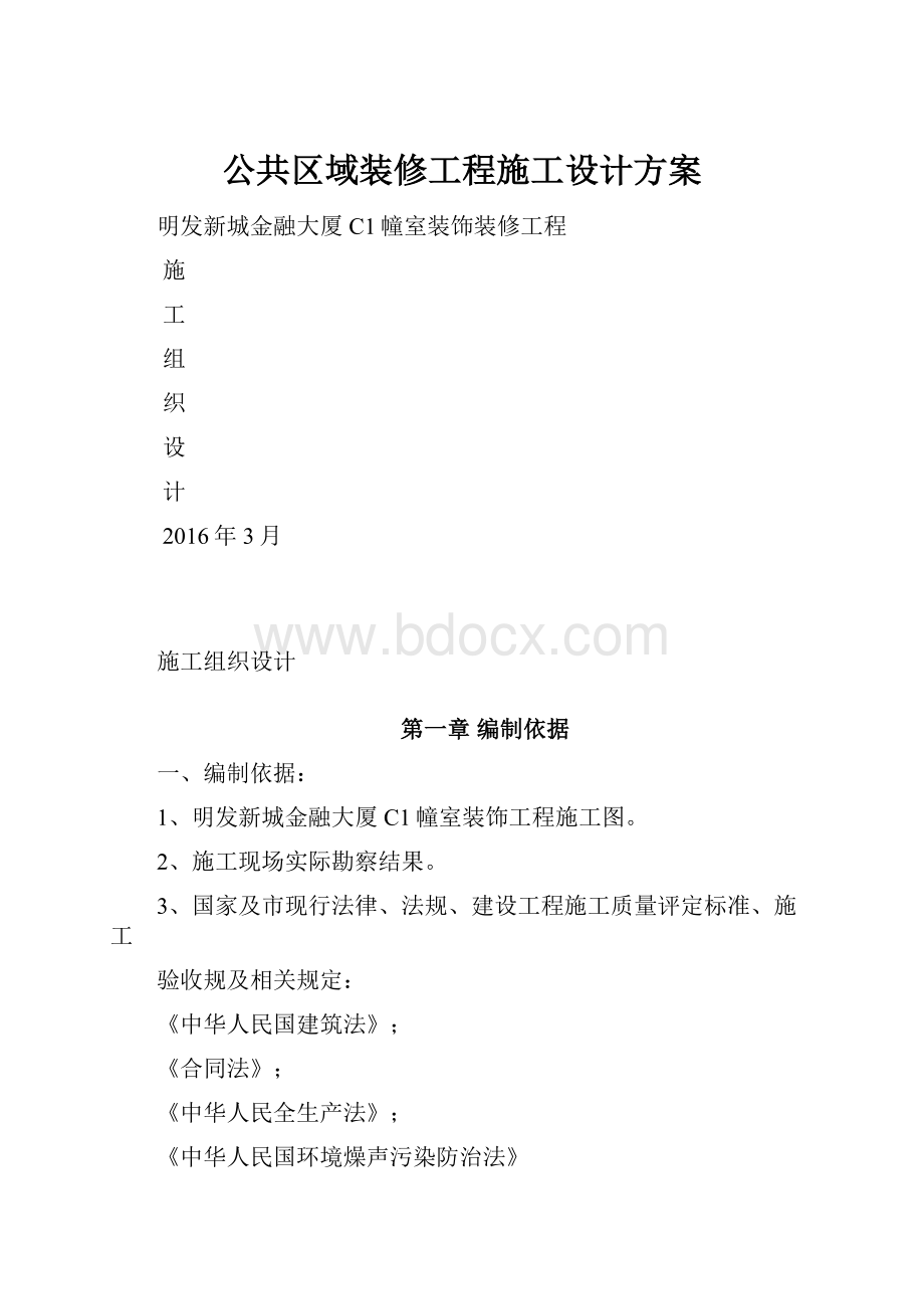 公共区域装修工程施工设计方案.docx