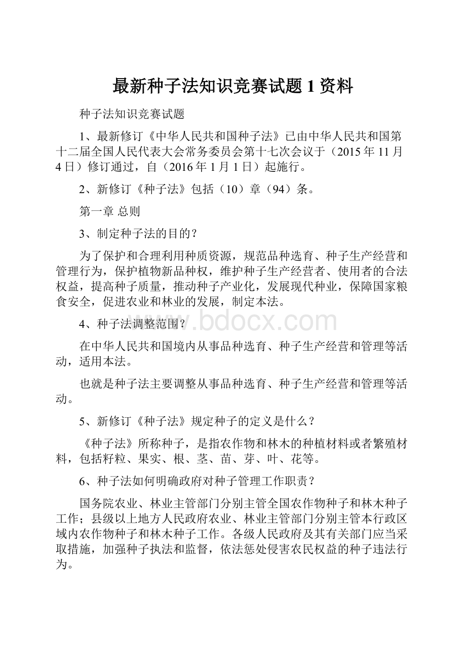 最新种子法知识竞赛试题 1资料.docx_第1页