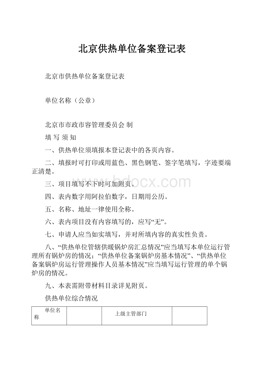 北京供热单位备案登记表.docx_第1页