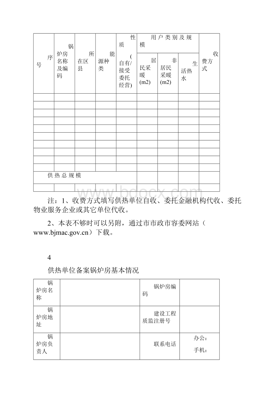 北京供热单位备案登记表.docx_第3页