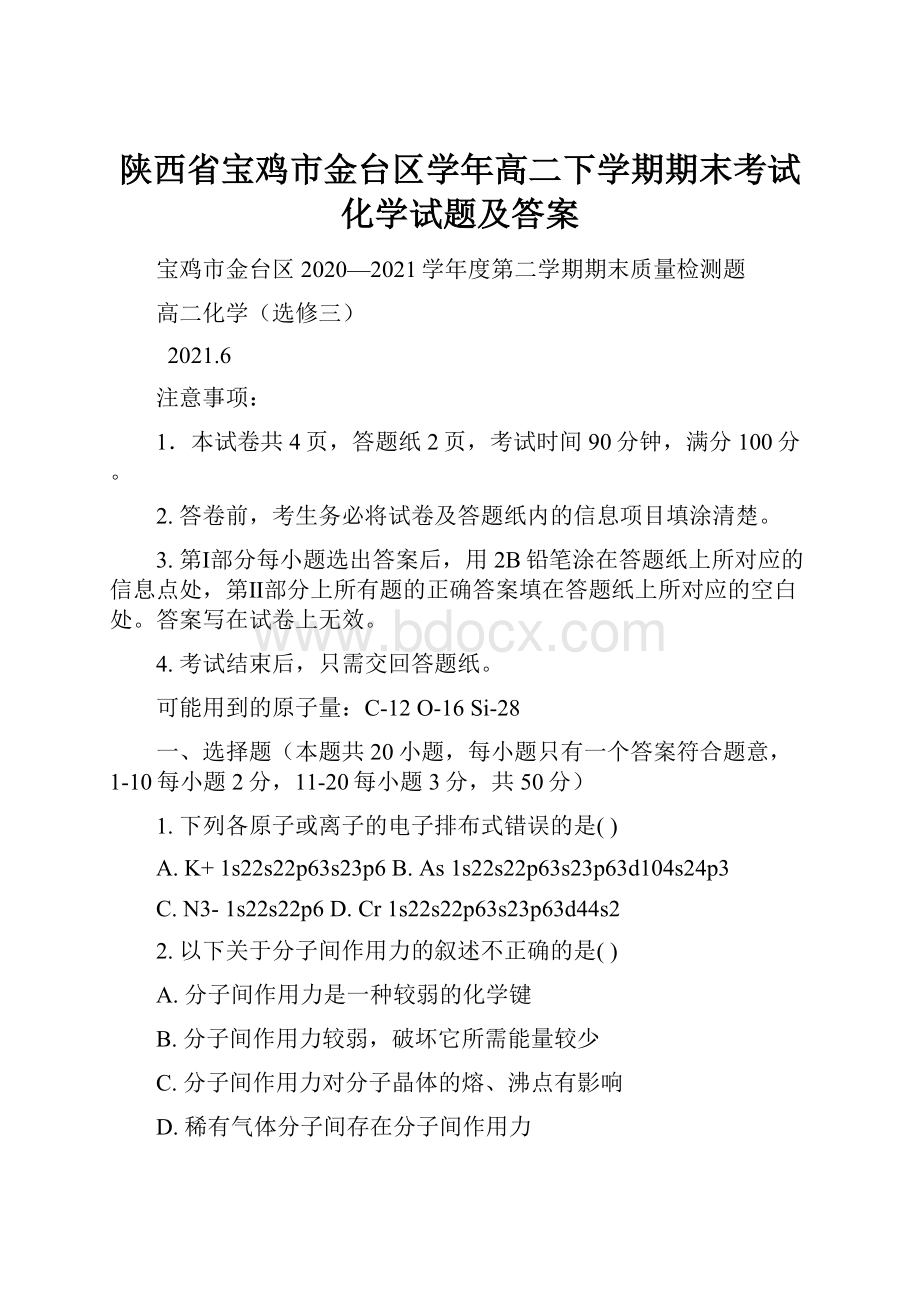 陕西省宝鸡市金台区学年高二下学期期末考试化学试题及答案.docx_第1页