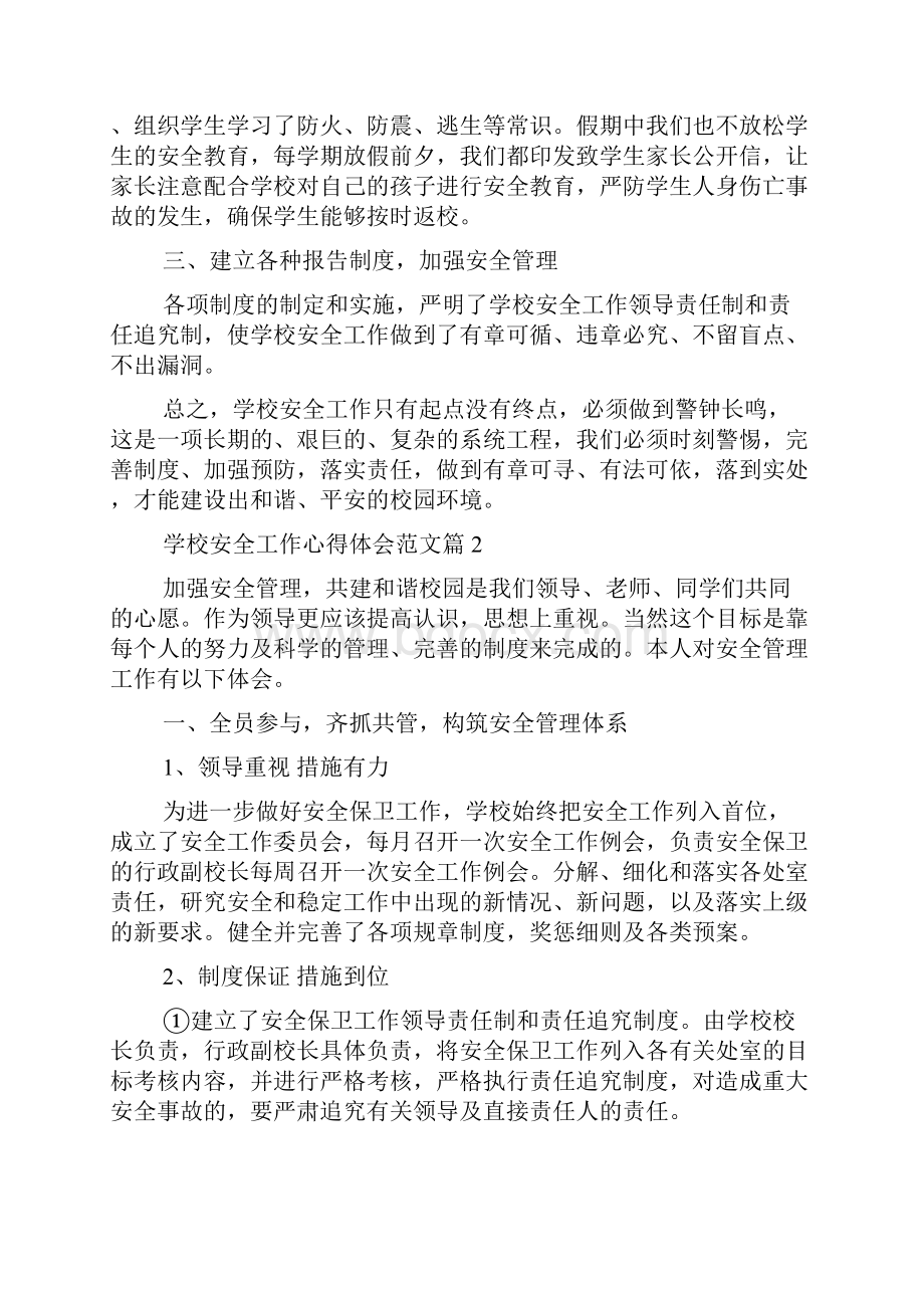 学校安全工作心得体会范文范文精选.docx_第2页