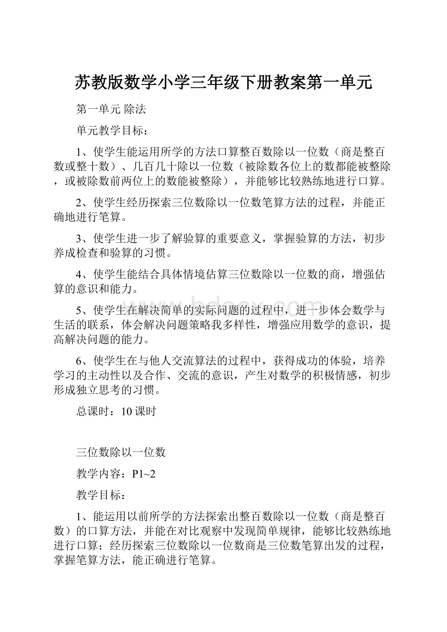 苏教版数学小学三年级下册教案第一单元.docx