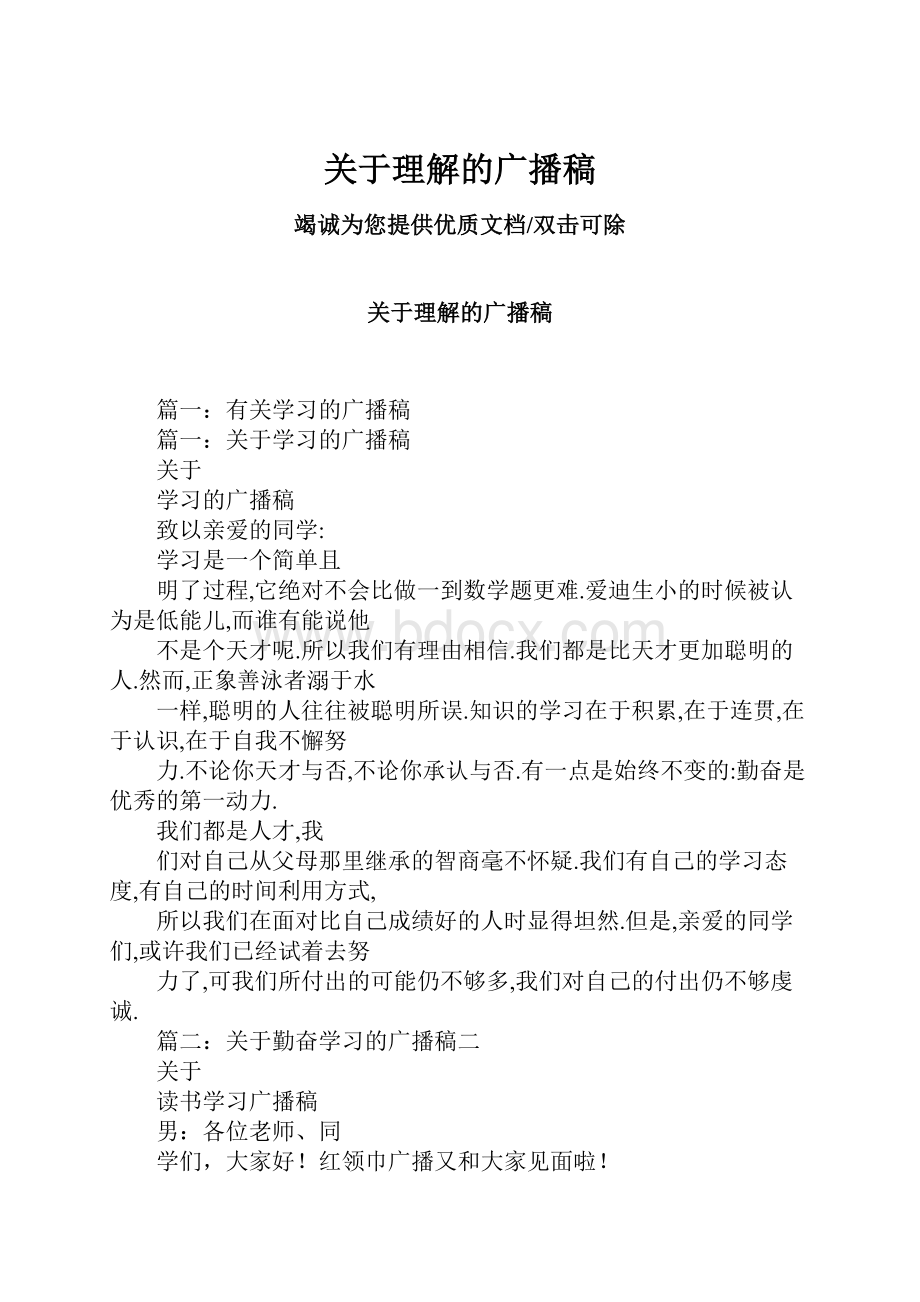 关于理解的广播稿.docx_第1页