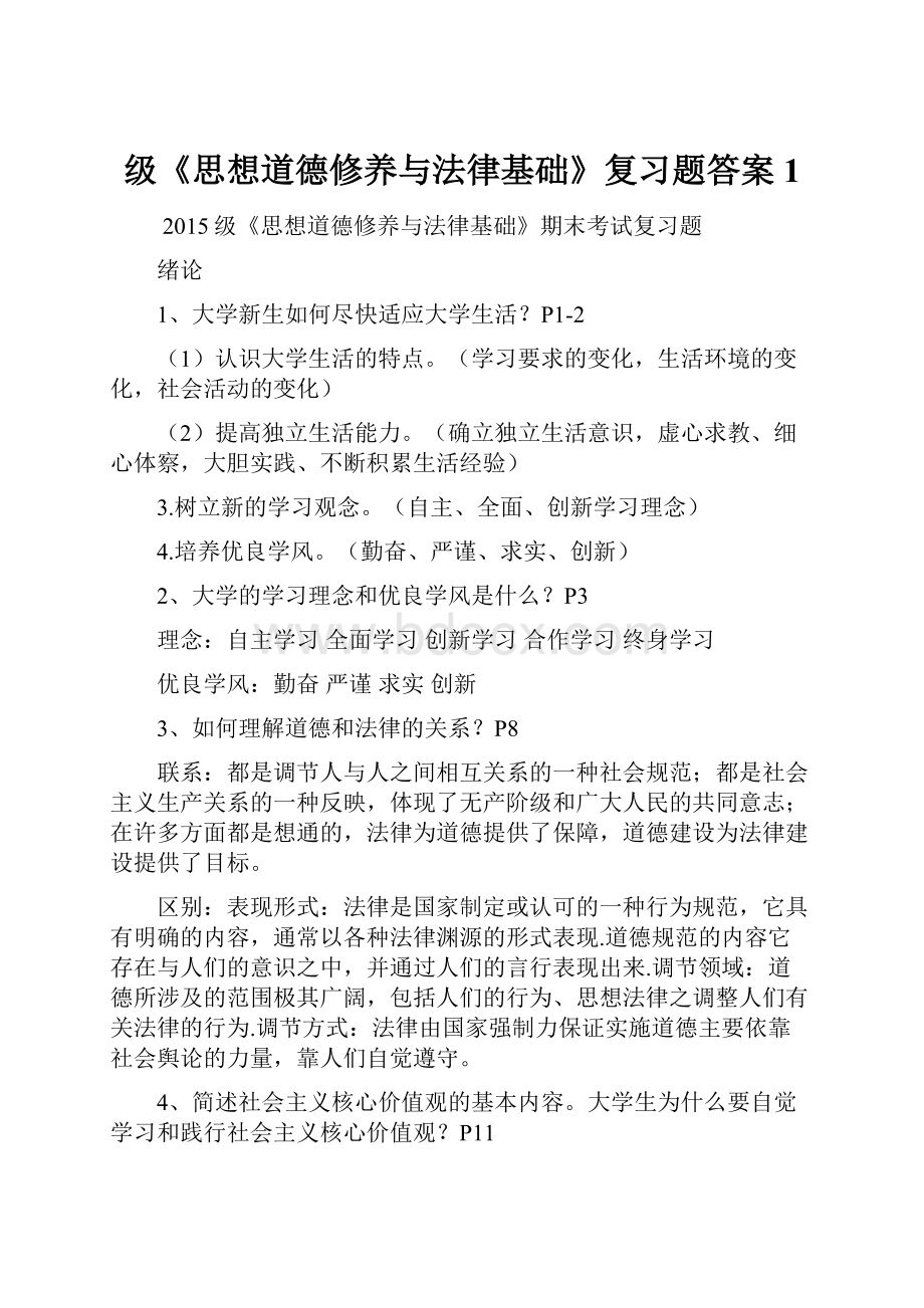 级《思想道德修养与法律基础》复习题答案1.docx