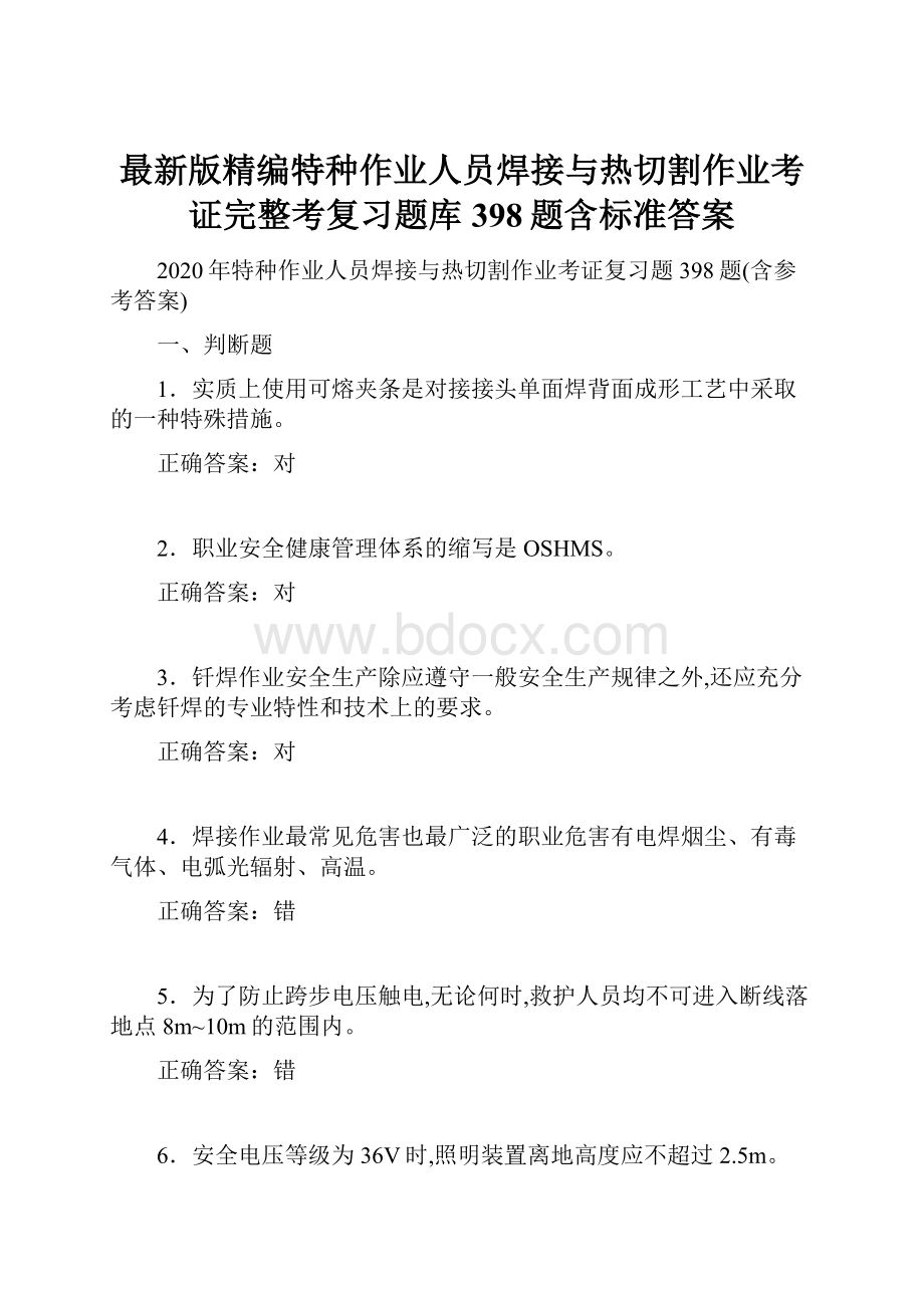 最新版精编特种作业人员焊接与热切割作业考证完整考复习题库398题含标准答案.docx_第1页