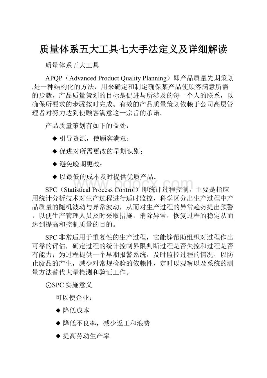 质量体系五大工具七大手法定义及详细解读.docx