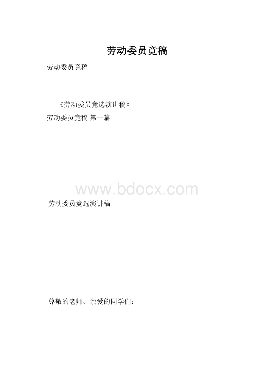 劳动委员竟稿.docx