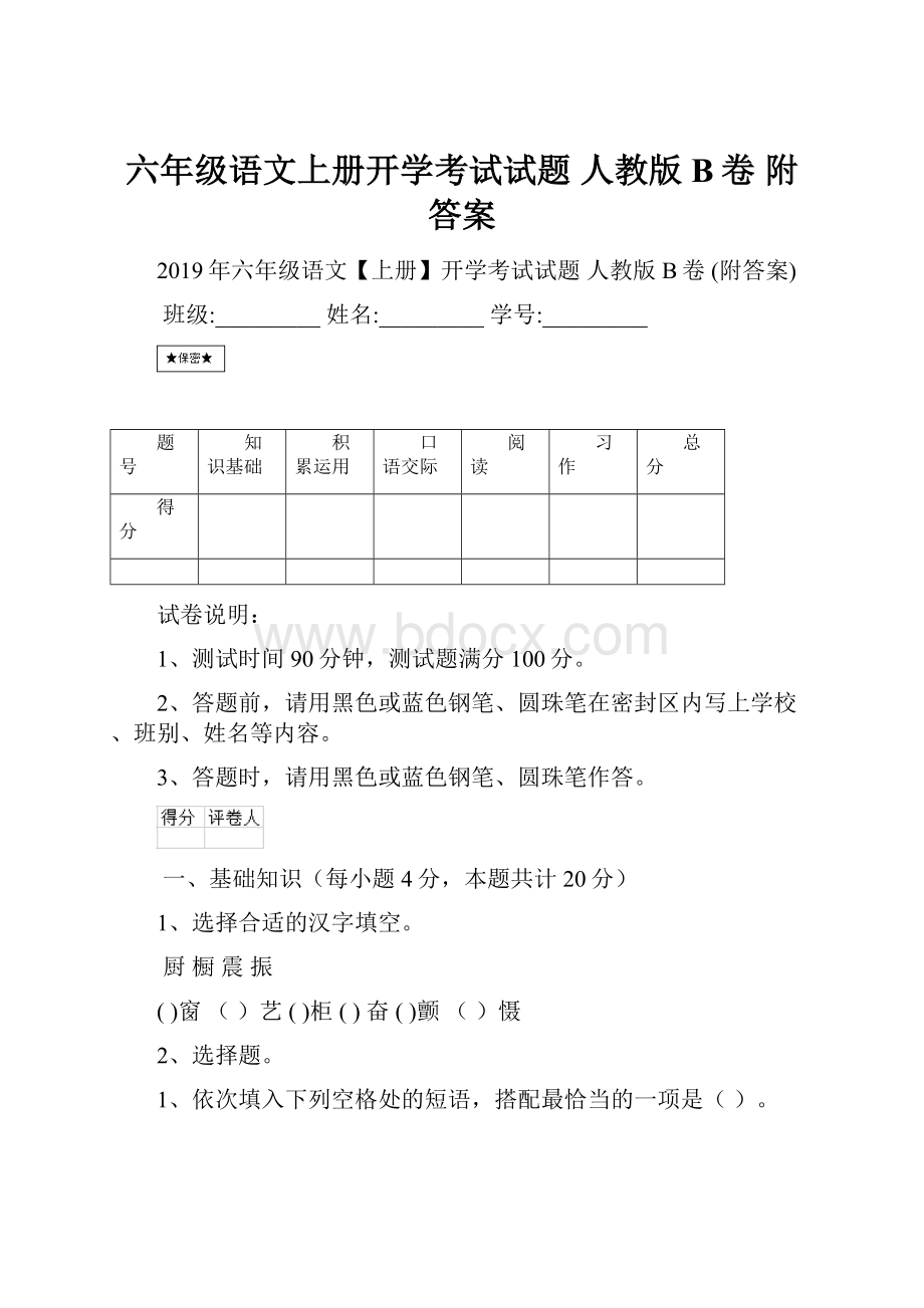 六年级语文上册开学考试试题 人教版B卷 附答案.docx_第1页