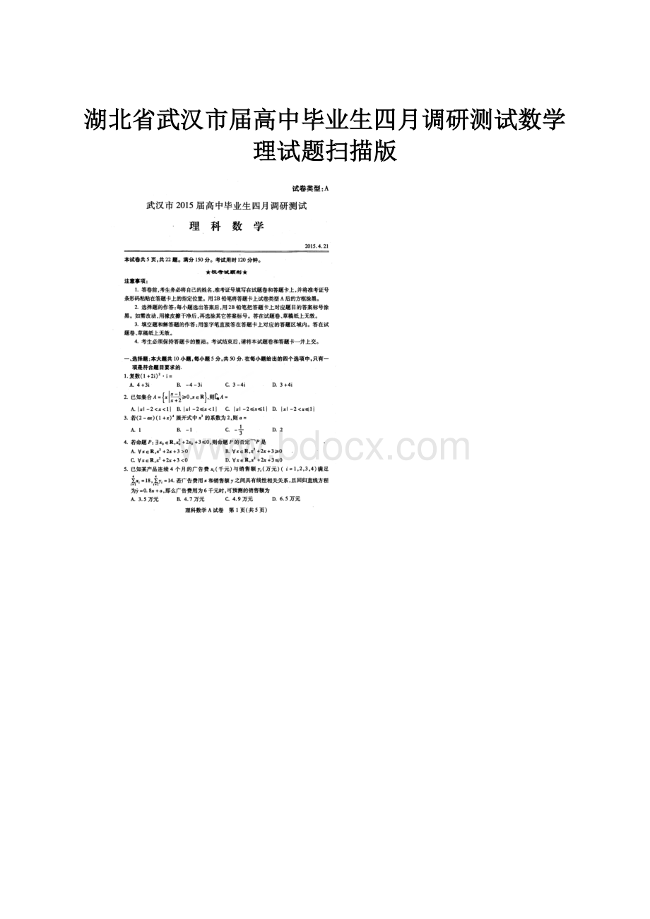 湖北省武汉市届高中毕业生四月调研测试数学理试题扫描版.docx