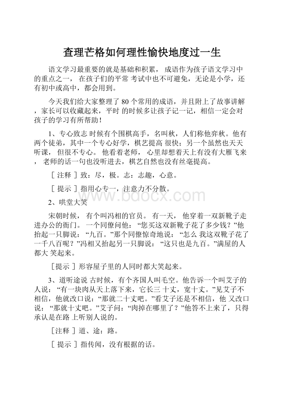 查理芒格如何理性愉快地度过一生.docx