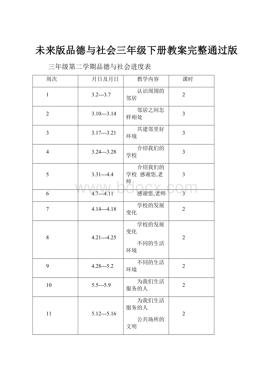 未来版品德与社会三年级下册教案完整通过版.docx