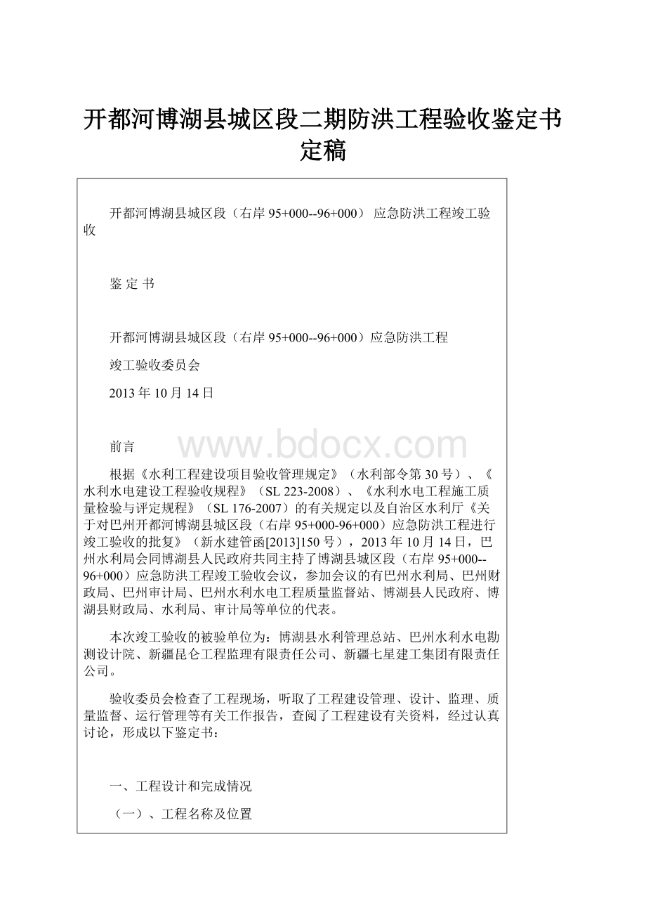 开都河博湖县城区段二期防洪工程验收鉴定书定稿.docx