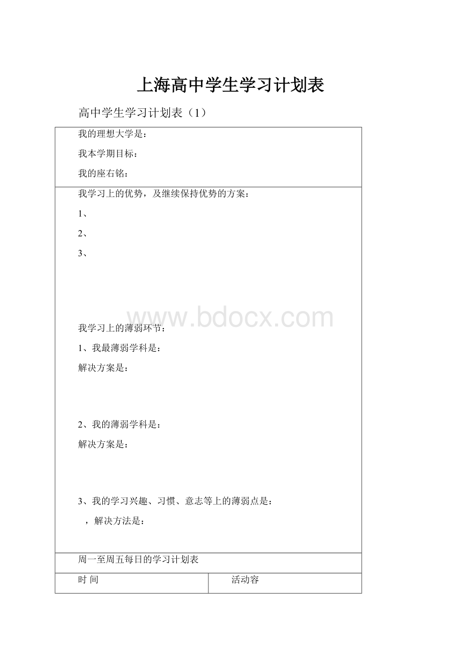 上海高中学生学习计划表.docx