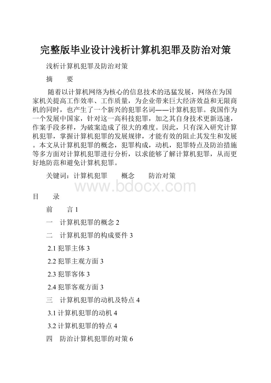 完整版毕业设计浅析计算机犯罪及防治对策.docx