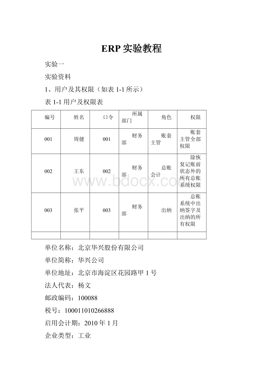 ERP实验教程.docx