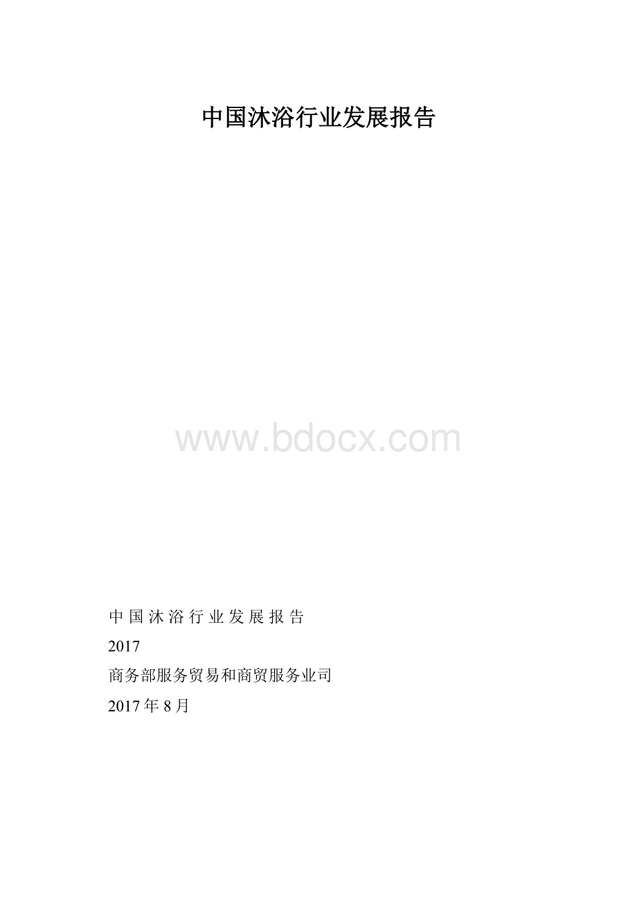 中国沐浴行业发展报告.docx