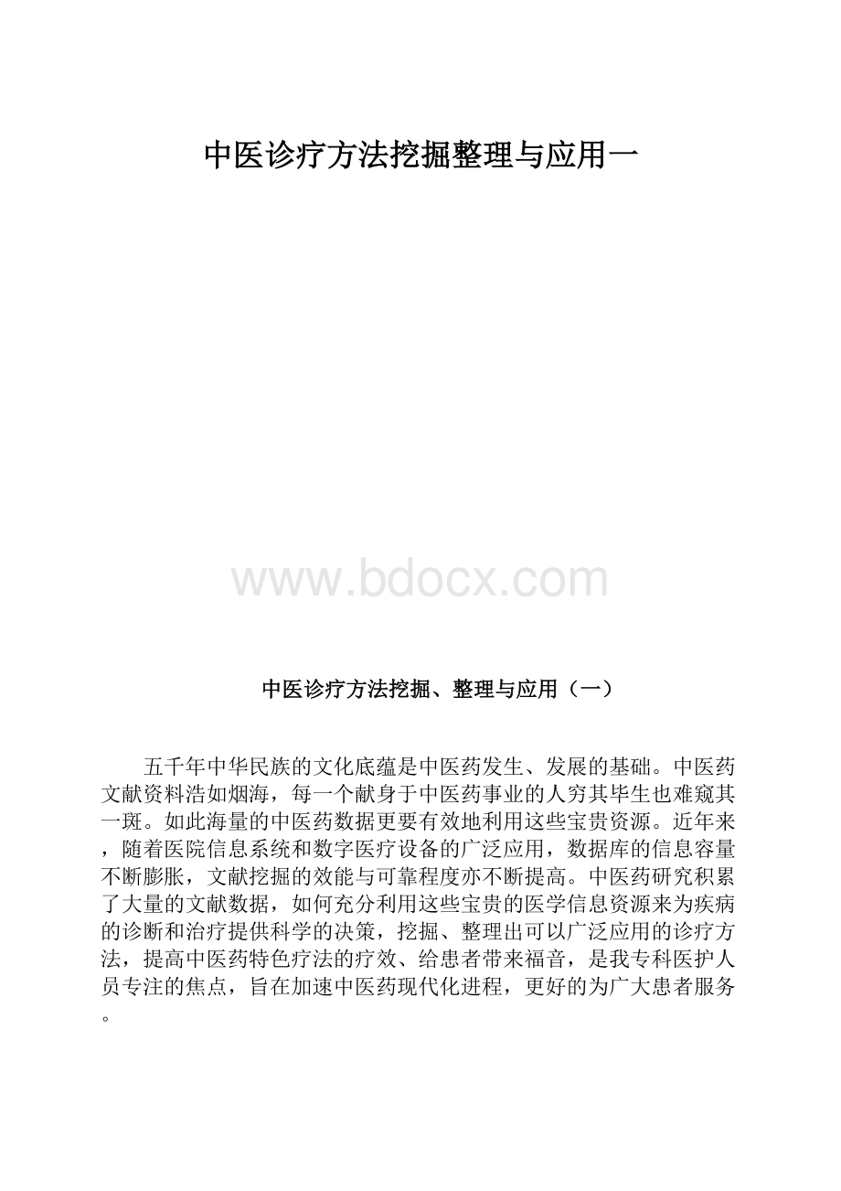 中医诊疗方法挖掘整理与应用一.docx