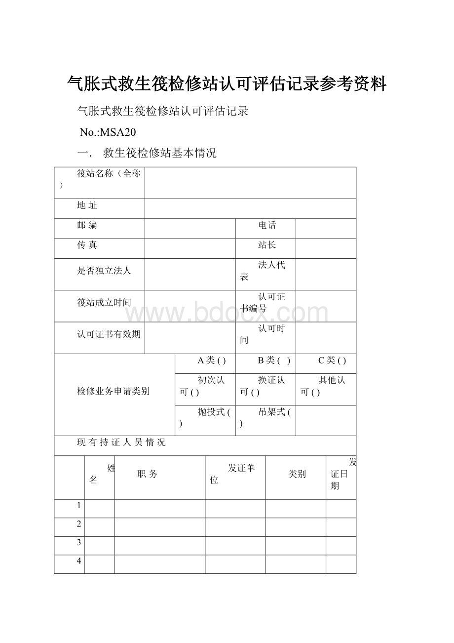 气胀式救生筏检修站认可评估记录参考资料.docx_第1页