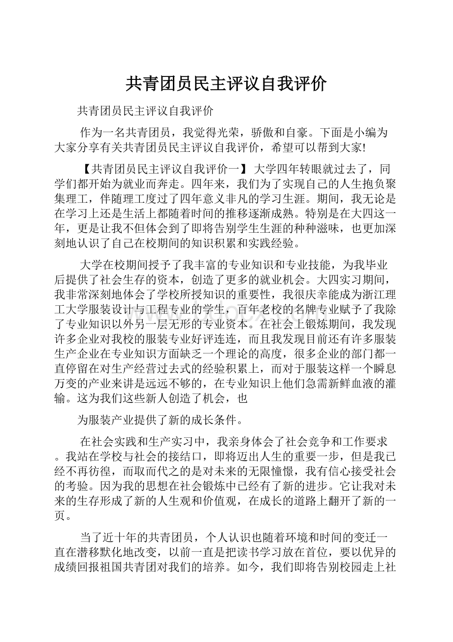 共青团员民主评议自我评价.docx