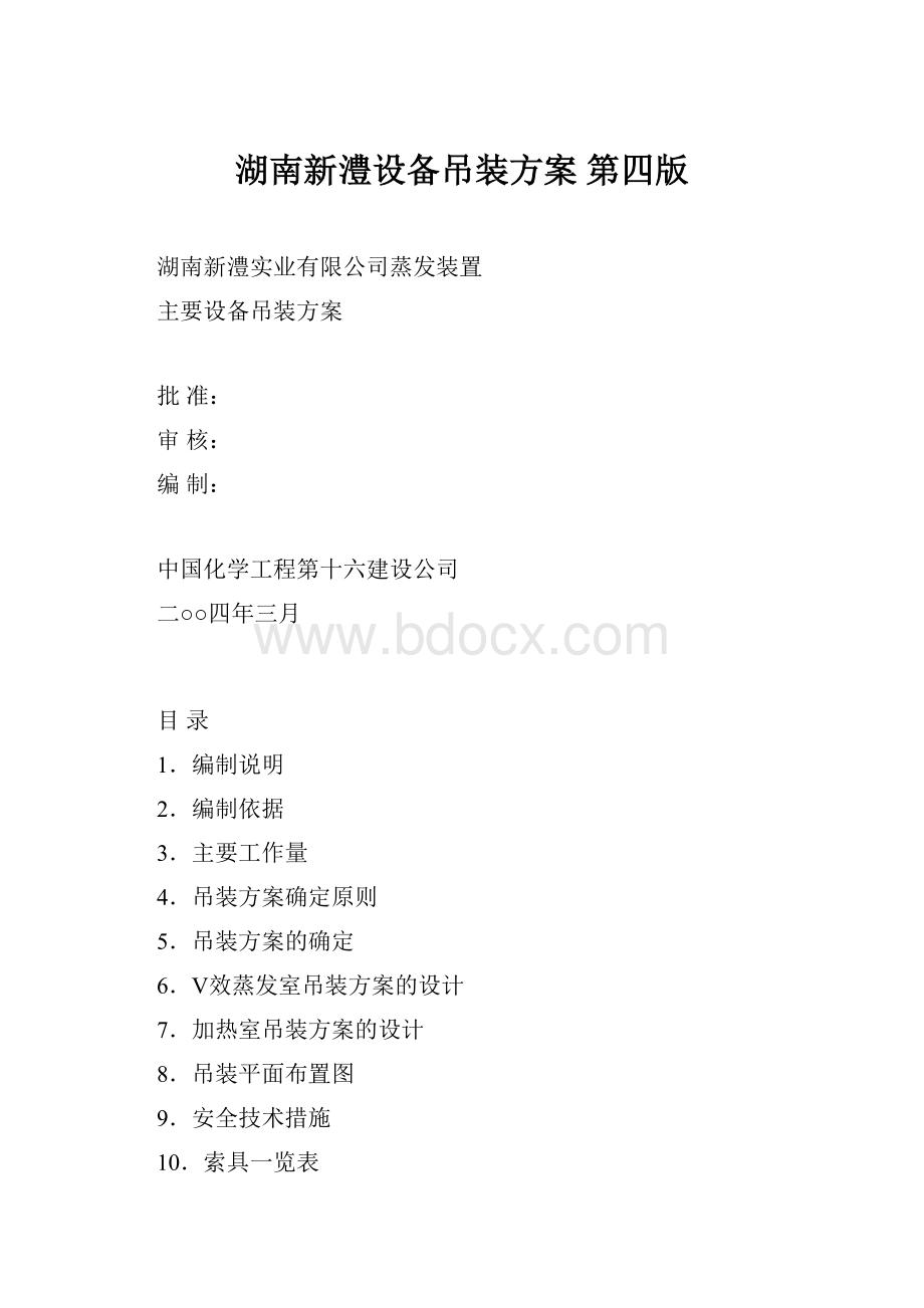 湖南新澧设备吊装方案 第四版.docx