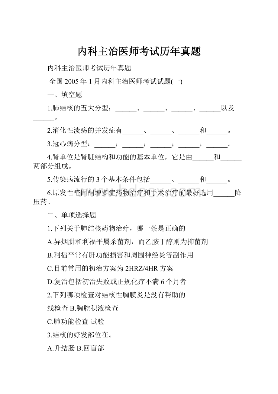 内科主治医师考试历年真题.docx