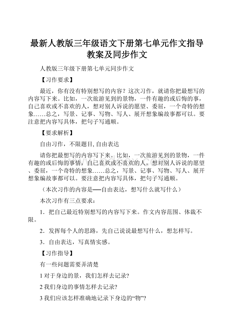 最新人教版三年级语文下册第七单元作文指导教案及同步作文.docx_第1页