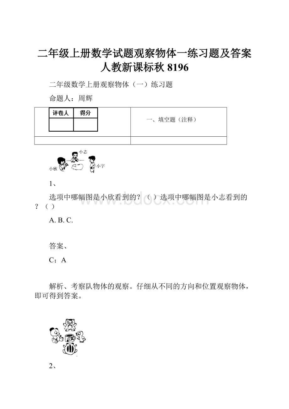 二年级上册数学试题观察物体一练习题及答案人教新课标秋8196.docx