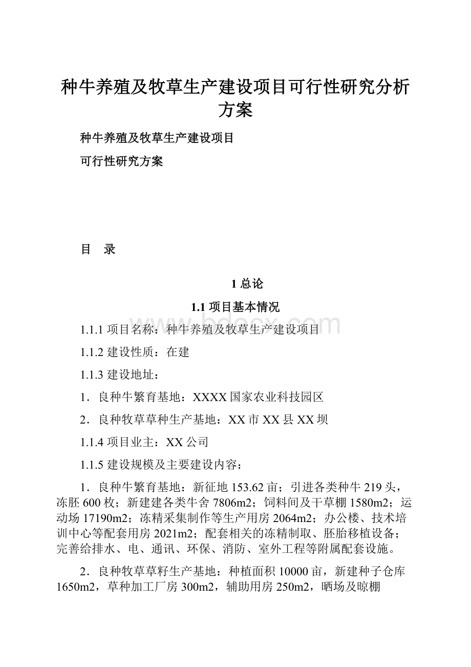 种牛养殖及牧草生产建设项目可行性研究分析方案.docx