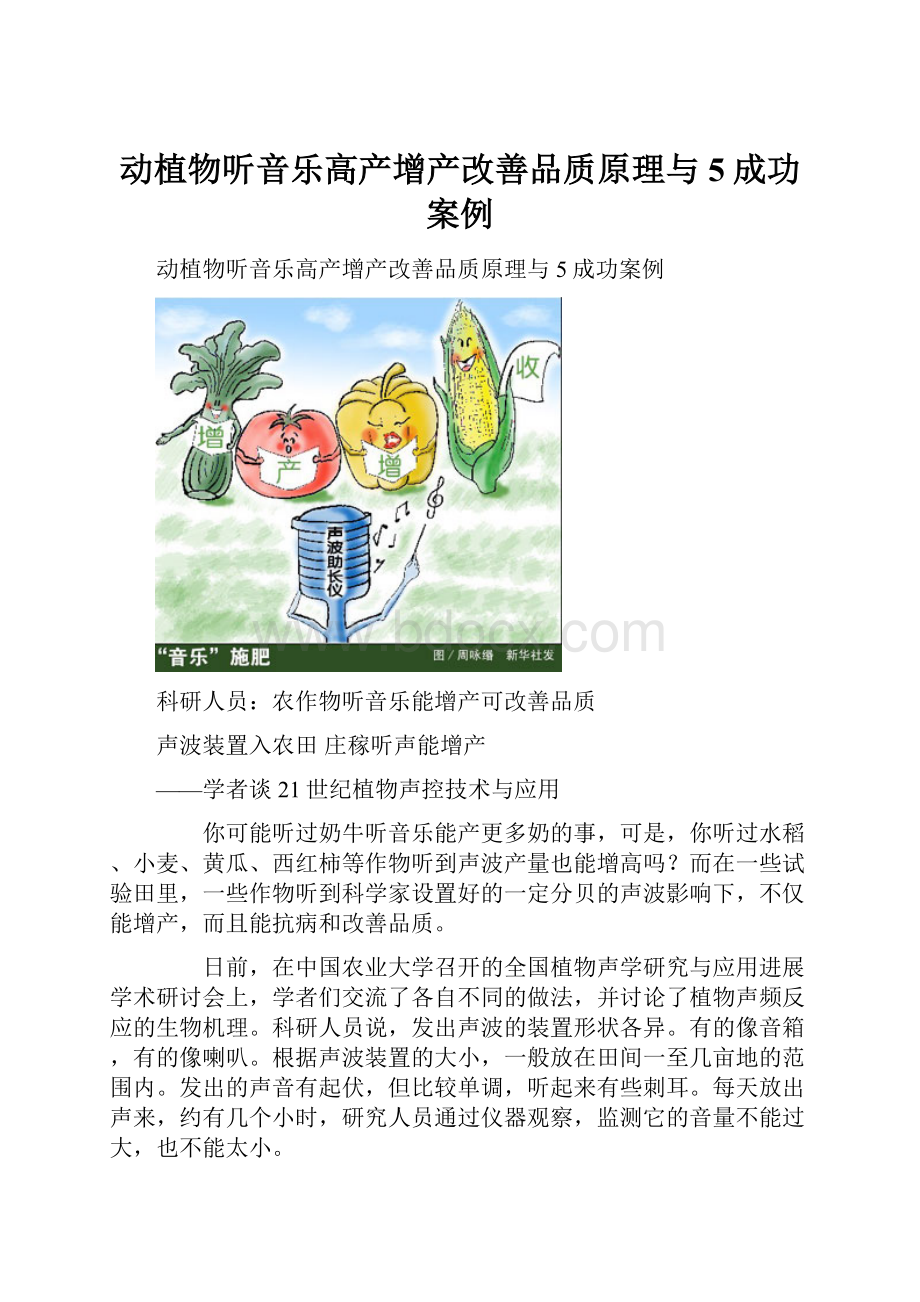 动植物听音乐高产增产改善品质原理与5成功案例.docx