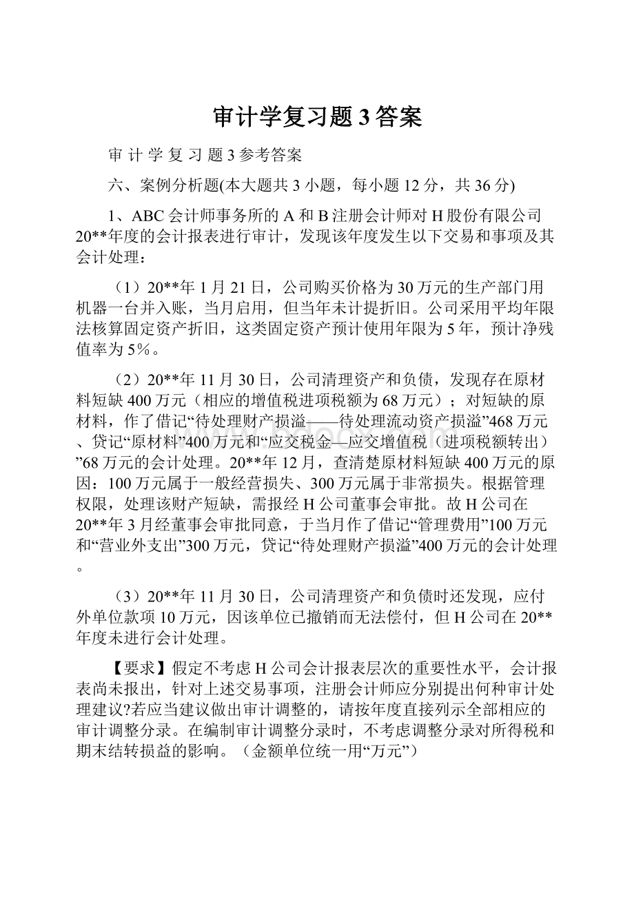 审计学复习题3答案.docx