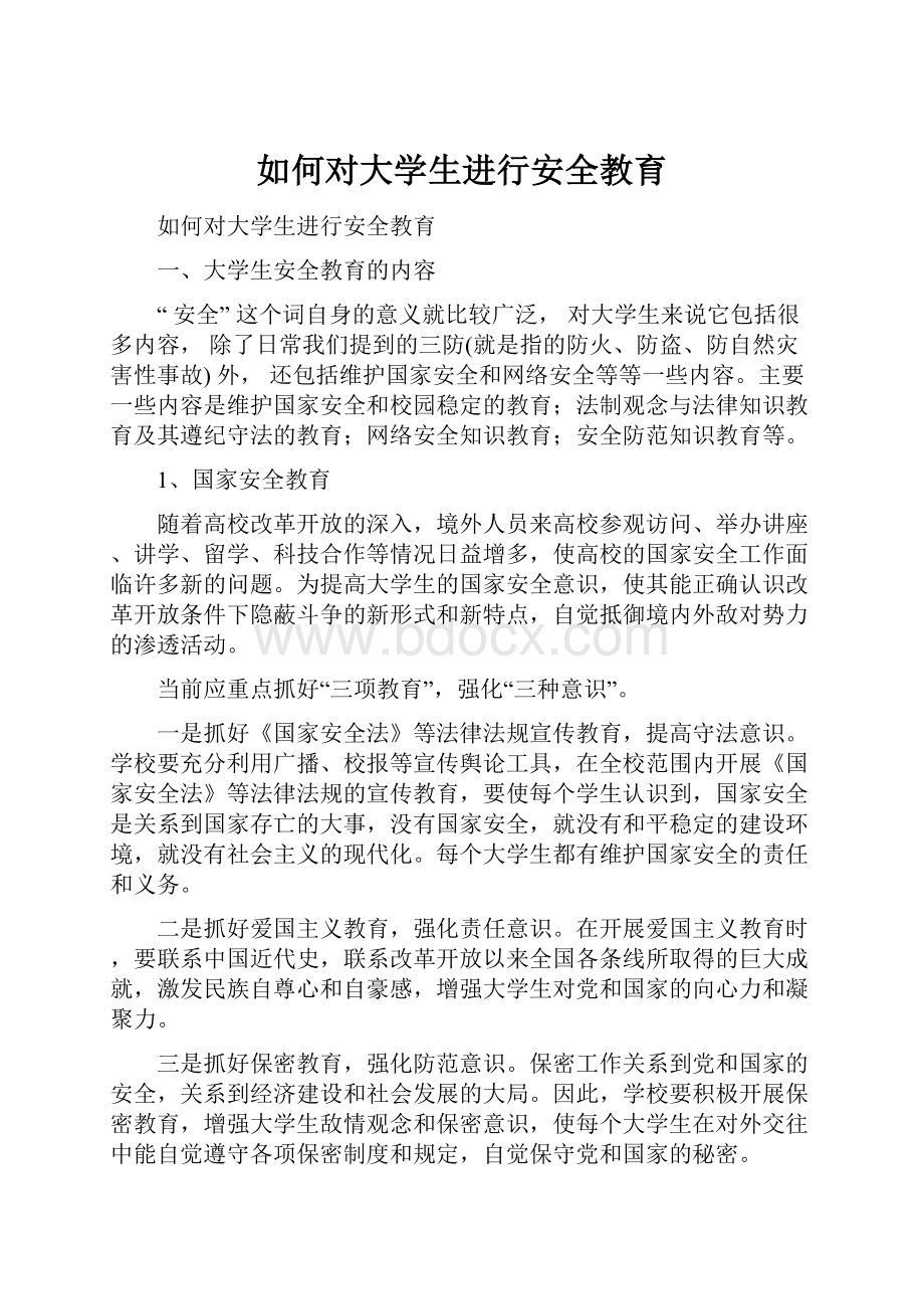 如何对大学生进行安全教育.docx_第1页