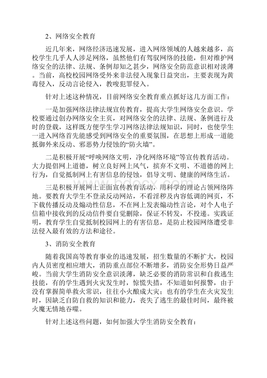 如何对大学生进行安全教育.docx_第2页