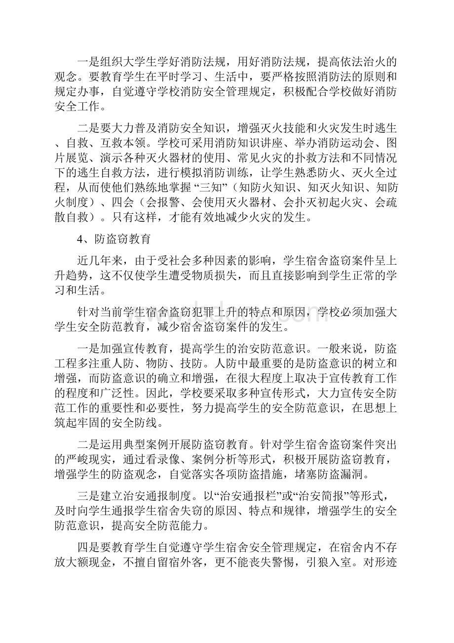 如何对大学生进行安全教育.docx_第3页