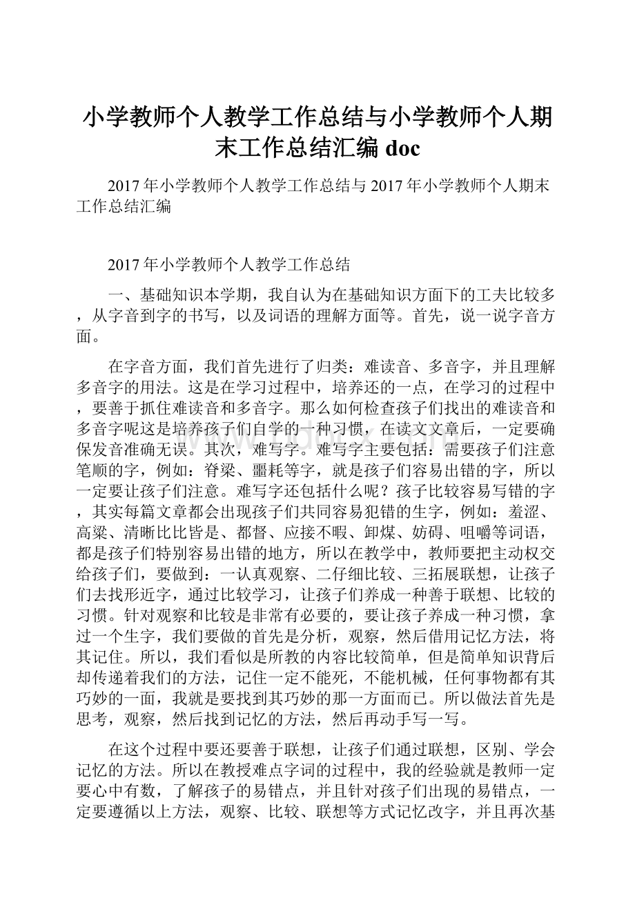 小学教师个人教学工作总结与小学教师个人期末工作总结汇编doc.docx_第1页