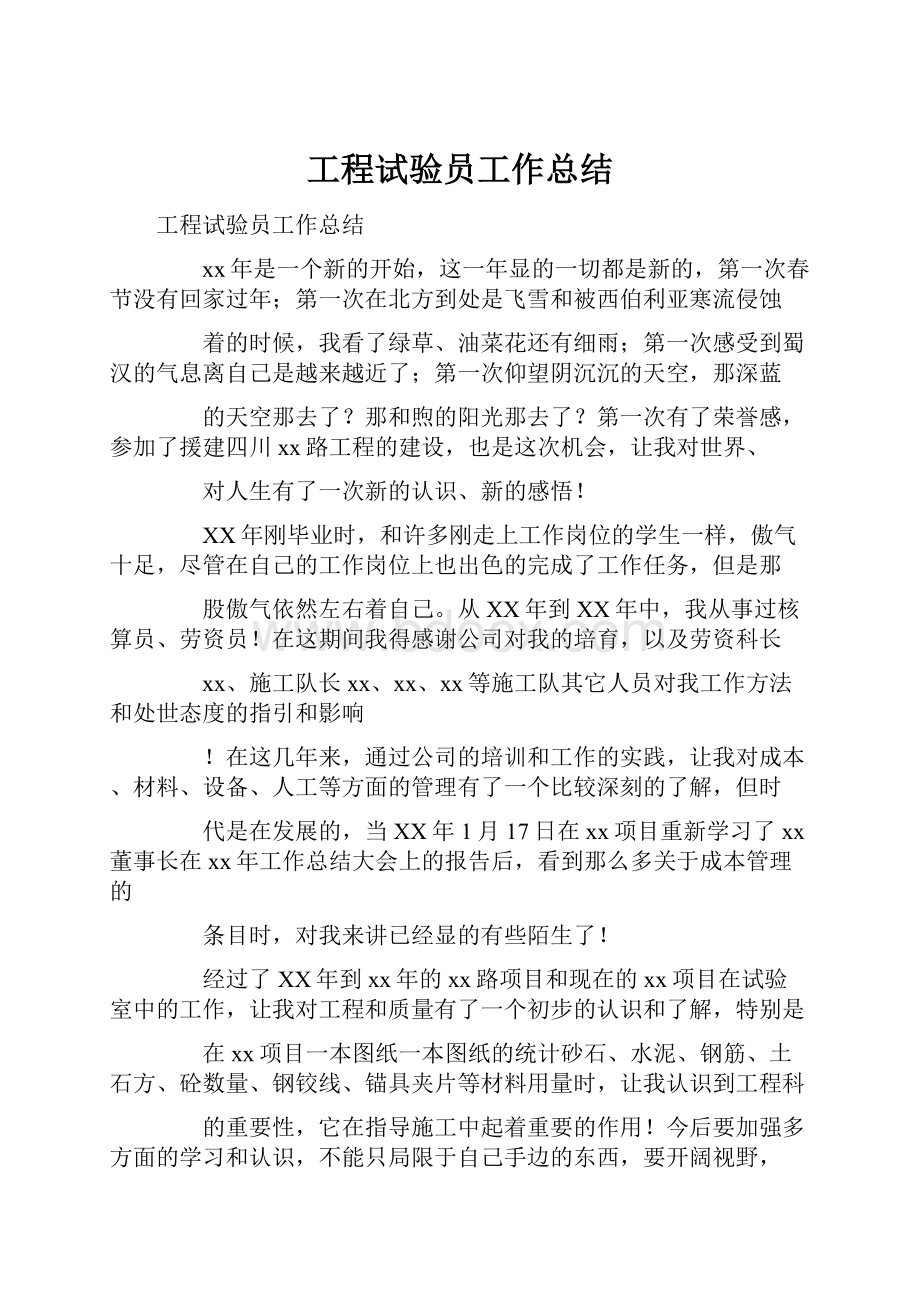 工程试验员工作总结.docx