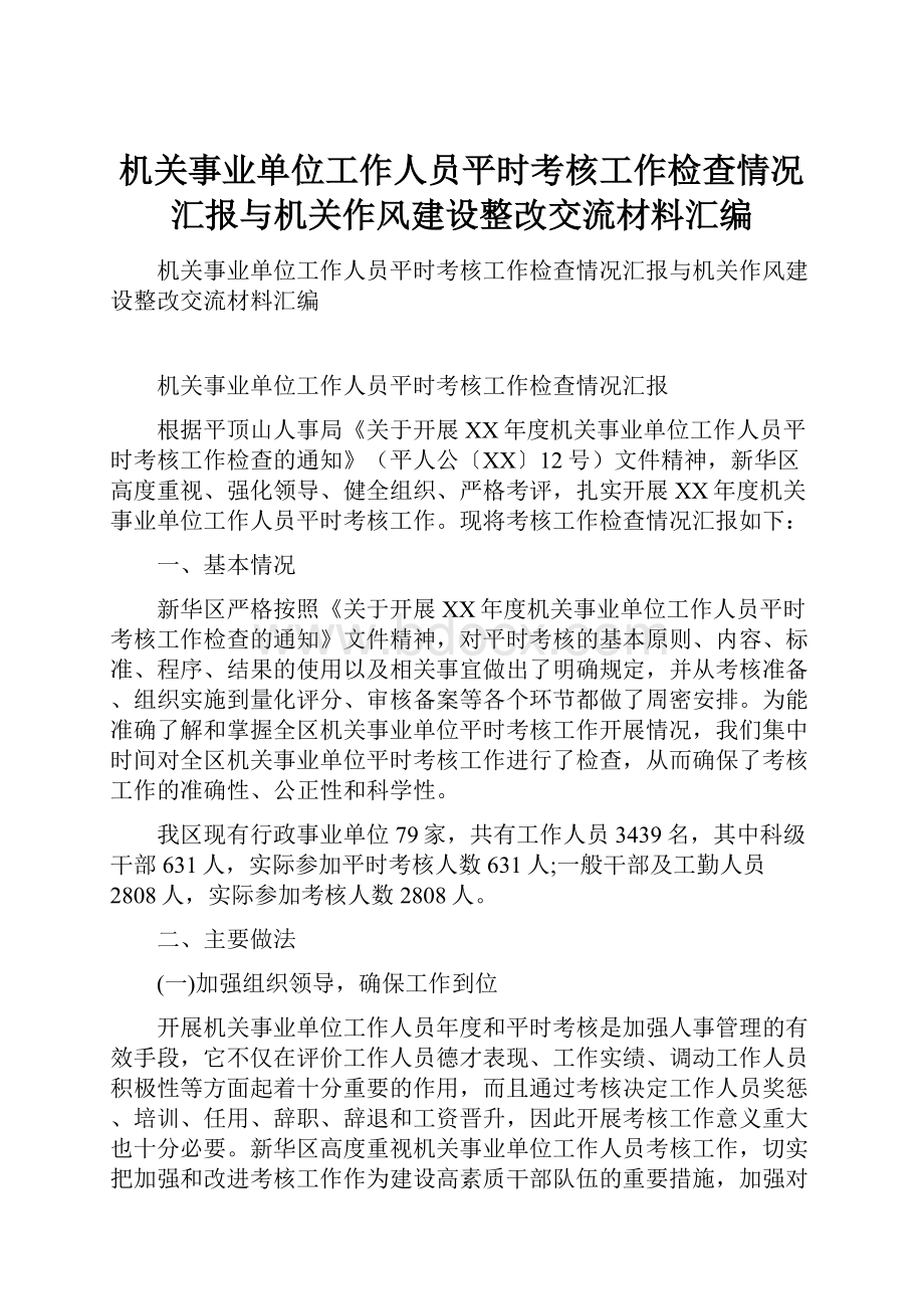 机关事业单位工作人员平时考核工作检查情况汇报与机关作风建设整改交流材料汇编.docx